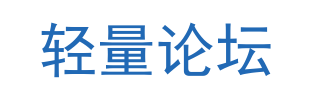 轻量论坛